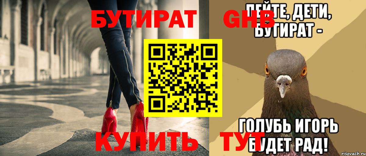 Бутират бутандиол  БУТИРАТ  Прокопьевск  Вход с VPN 