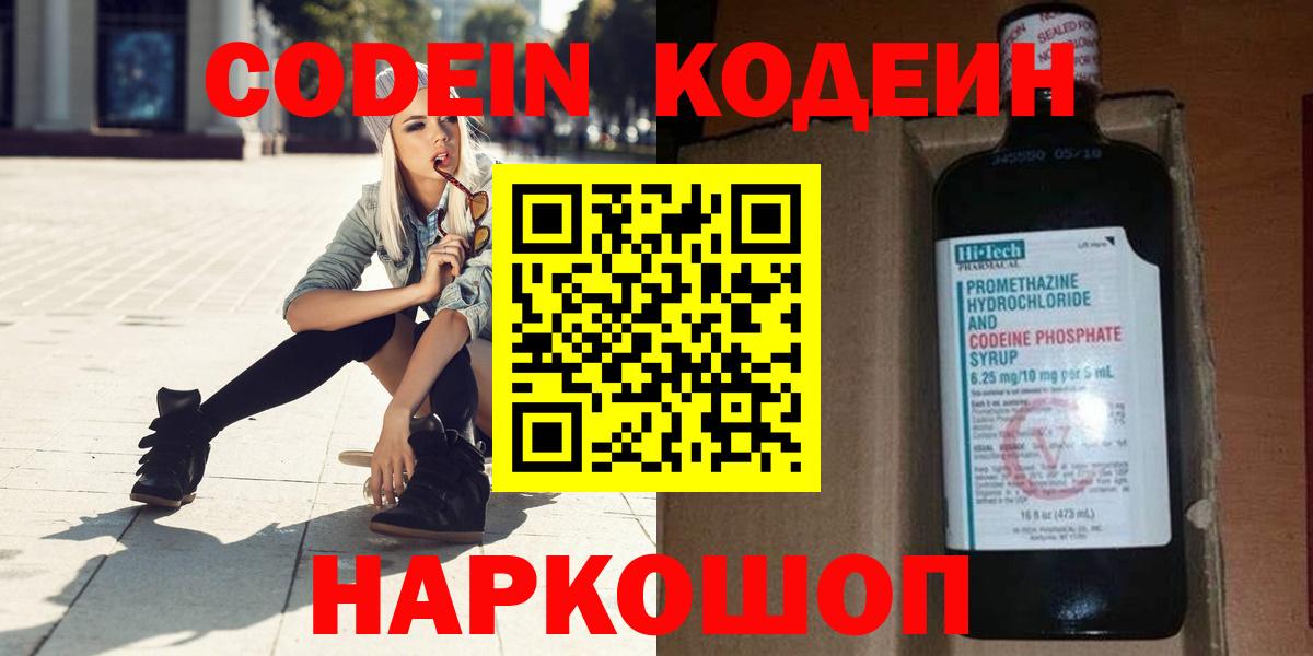 Codein Purple Drank  Кодеиновый сироп Lean Purple Drank  Вход с VPN  Прокопьевск 